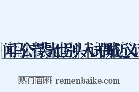 闻马公节裴光世别头入试偶成近义词是什么意思的图片